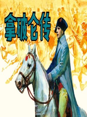 cover image of 拿破仑传